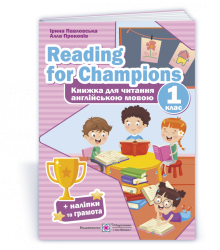 Павловська І., Прокопів А. Reading for Champions. Книга для читання англійською мовою. 1 клас. /+нал