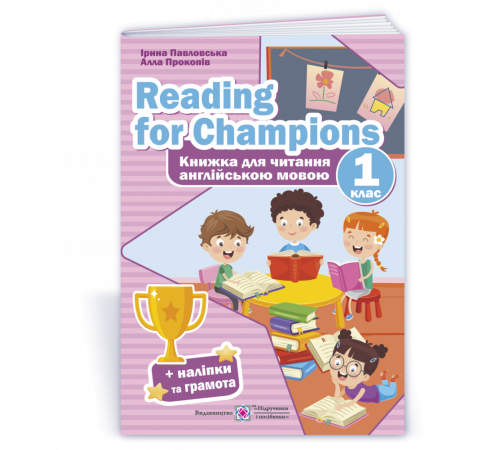 Підручники Павловська І., Прокопів А. Reading for Champions. Книга для читання англійською мовою. 1 клас. /+нал Підручники Павловська І., Прокопів А. Reading for Champions. Книга для читання англійською мовою. 1 клас. /+нал