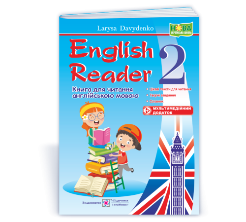 Підручники Давиденко Л. English Reader 2. Книга для читання англійською мовою. 2 клас./оновлена/