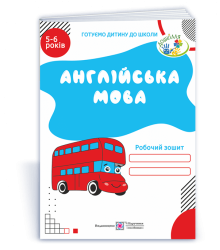 Англійська мова Робочий зошит 5-6 років