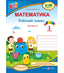 Цибульська  Математика зошит1кл ч2