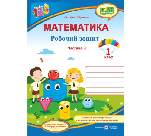 Цибульська Математика зошит1кл ч2 Цибульська Математика зошит1кл ч2