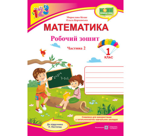 Робочі зошити Козак М., Корчевська О. Математика. Зошит учня 1 класу_Част.2 (до підручника Листопад) ф. В5 /НУШ/ 2