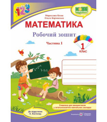 Козак М., Корчевська О. Математика. Зошит учня 1 класу_Част.1 (до підручника Листопад) ф. В5 /НУШ/ 2