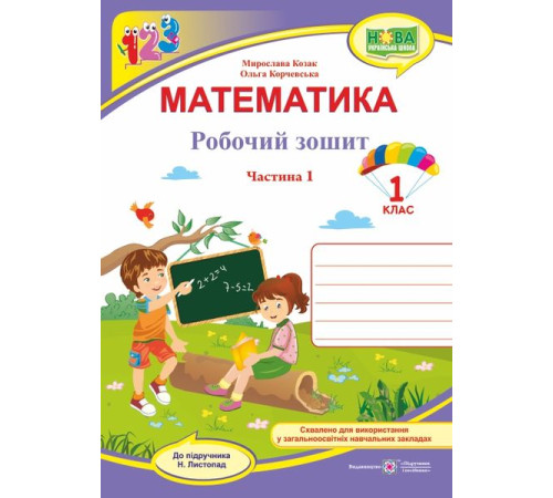 Робочі зошити Козак М., Корчевська О. Математика. Зошит учня 1 класу_Част.1 (до підручника Листопад) ф. В5 /НУШ/ 2 Робочі зошити Козак М., Корчевська О. Математика. Зошит учня 1 класу_Част.1 (до підручника Листопад) ф. В5 /НУШ/ 2