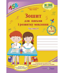 Грибчук Л. Зошит для письма і розвитку мовлення. 1 клас. Частина 1 (до підручника  Большакової)  /НУ