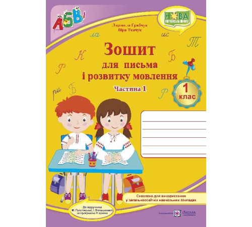 Робочі зошити Грибчук Л. Зошит для письма і розвитку мовлення. 1 клас. Частина 1 (до підручника Большакової) /НУ Робочі зошити Грибчук Л. Зошит для письма і розвитку мовлення. 1 клас. Частина 1 (до підручника Большакової) /НУ