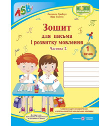 Грибчук Л. Зошит для письма і розвитку мовлення.1 клас_Частина 2 (до підручника  Большакової) /синій