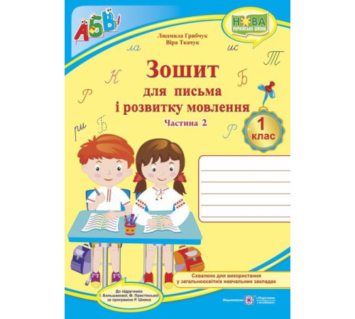 Робочі зошити Грибчук Л. Зошит для письма і розвитку мовлення.1 клас_Частина 2 (до підручника Большакової) /синій Робочі зошити Грибчук Л. Зошит для письма і розвитку мовлення.1 клас_Частина 2 (до підручника Большакової) /синій