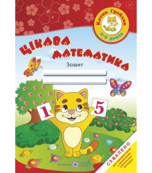 Косован О. Цікава математика. Зошит для дітей 4-5 років.