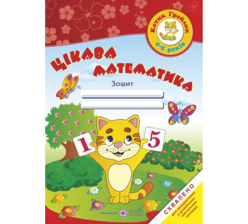 Навчальні книжки Косован О. Цікава математика. Зошит для дітей 4-5 років.