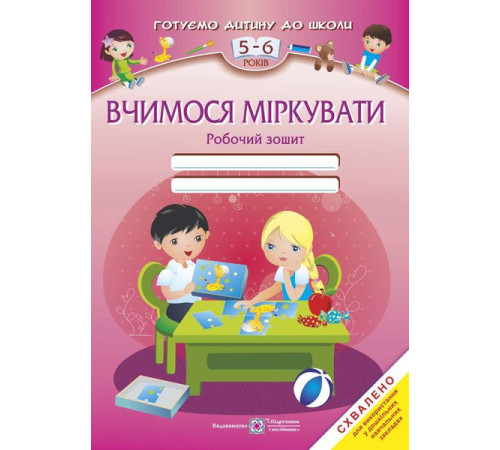 Навчальні книжки Вчимося міркувати 5-6 років Робочий зошит Навчальні книжки Вчимося міркувати 5-6 років Робочий зошит