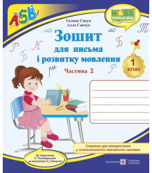 Сапун Г. Зошит для письма і розвитку мовлення. 1 клас_Част. 2 (до підручника  Пономарьової) /УЧЕНИЦЯ