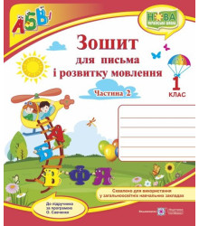 Сапун Г. Зошит для письма і розвитку мовлення. 1 клас_Част. 2 (до підручника  Кравцова, Придаток) /В