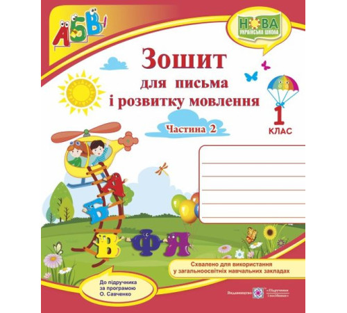 Робочі зошити Сапун Г. Зошит для письма і розвитку мовлення. 1 клас_Част. 2 (до підручника Кравцова, Придаток) /В Робочі зошити Сапун Г. Зошит для письма і розвитку мовлення. 1 клас_Част. 2 (до підручника Кравцова, Придаток) /В