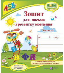 Сапун Г. Зошит для письма і розвитку мовлення. 1 клас_Част. 1 (до підручника  Кравцова, Придаток) /В
