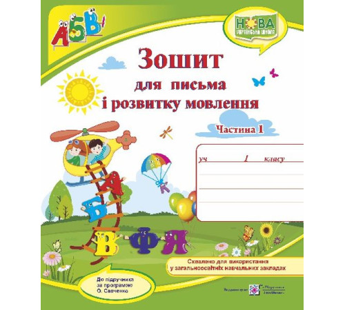 Робочі зошити Сапун Г. Зошит для письма і розвитку мовлення. 1 клас_Част. 1 (до підручника Кравцова, Придаток) /В Робочі зошити Сапун Г. Зошит для письма і розвитку мовлення. 1 клас_Част. 1 (до підручника Кравцова, Придаток) /В