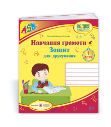 Навчання грамоти 1 кл Зошит для друкування