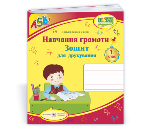 Робочі зошити Навчання грамоти 1 кл Зошит для друкування Робочі зошити Навчання грамоти 1 кл Зошит для друкування