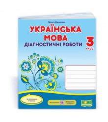 Данилко О. Українська мова. Діагностичні роботи. 3 клас (за прогр. Р.Шияна) (Універсальні) КВІТКА /Н