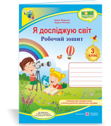 Жаркова І. та ін. Я досліджую світ. Робочий зошит. 3 клас.  (до підруч. Н.Бібік ) /синій/ НУШ