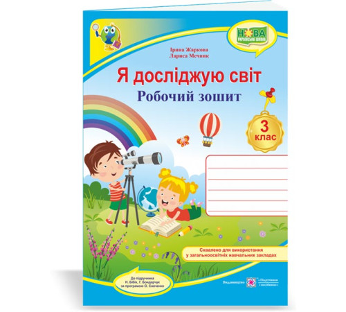 Робочі зошити Жаркова І. та ін. Я досліджую світ. Робочий зошит. 3 клас. (до підруч. Н.Бібік ) /синій/ НУШ Робочі зошити Жаркова І. та ін. Я досліджую світ. Робочий зошит. 3 клас. (до підруч. Н.Бібік ) /синій/ НУШ