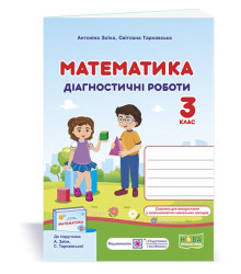 Заїка А. та ін. Математика. Діагностичні роботи. 3 клас