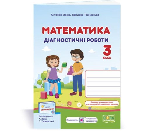 Робочі зошити Заїка А. та ін. Математика. Діагностичні роботи. 3 клас Робочі зошити Заїка А. та ін. Математика. Діагностичні роботи. 3 клас