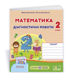 Козак М. та ін. Математика. Діагностичні роботи. 2 клас
