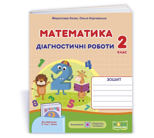 Робочі зошити Козак М. та ін. Математика. Діагностичні роботи. 2 клас Робочі зошити Козак М. та ін. Математика. Діагностичні роботи. 2 клас