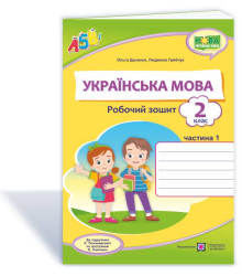Данилко О., ін. Українська мова. Робочий зошит. 2 клас.  частина1 ( до підручника К.Пономарьової) НУ