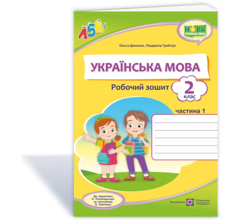 Робочі зошити Данилко О., ін. Українська мова. Робочий зошит. 2 клас. частина1 ( до підручника К.Пономарьової) НУ Робочі зошити Данилко О., ін. Українська мова. Робочий зошит. 2 клас. частина1 ( до підручника К.Пономарьової) НУ