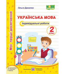 Данилко О. Українська мова. Індивідуальні роботи. 2 клас (за програмою О.Савченко)