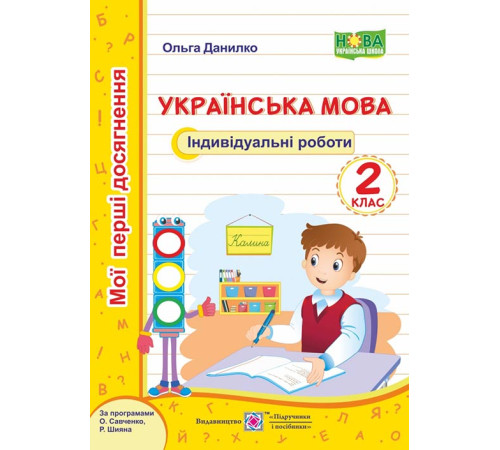 Робочі зошити Данилко О. Українська мова. Індивідуальні роботи. 2 клас (за програмою О.Савченко) Робочі зошити Данилко О. Українська мова. Індивідуальні роботи. 2 клас (за програмою О.Савченко)