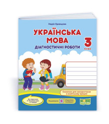 Кравцова Н. та ін. Українська мова. Діагностичні роботи. 3 клас