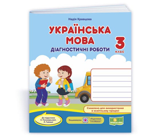 Робочі зошити Кравцова Н. та ін. Українська мова. Діагностичні роботи. 3 клас Робочі зошити Кравцова Н. та ін. Українська мова. Діагностичні роботи. 3 клас