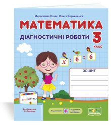 Козак М. та ін. Математика. Діагностичні роботи. 3 клас