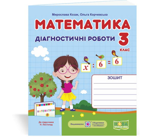 Робочі зошити Козак М. та ін. Математика. Діагностичні роботи. 3 клас Робочі зошити Козак М. та ін. Математика. Діагностичні роботи. 3 клас