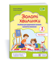 Лабащук О. Золоті хвилинки. 3 клас. частина 1. Посібник для додаткового читання (зелен) /НУШ/
