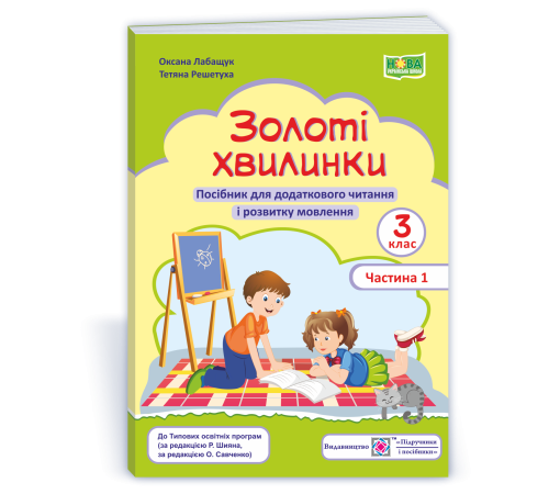 Робочі зошити Лабащук О. Золоті хвилинки. 3 клас. частина 1. Посібник для додаткового читання (зелен) /НУШ/ Робочі зошити Лабащук О. Золоті хвилинки. 3 клас. частина 1. Посібник для додаткового читання (зелен) /НУШ/