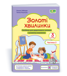 Лабащук О. Золоті хвилинки. 3 клас. частина 2. Посібник для додаткового читання (синій) /НУШ/