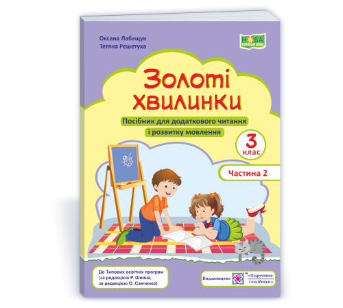 Робочі зошити Лабащук О. Золоті хвилинки. 3 клас. частина 2. Посібник для додаткового читання (синій) /НУШ/ Робочі зошити Лабащук О. Золоті хвилинки. 3 клас. частина 2. Посібник для додаткового читання (синій) /НУШ/