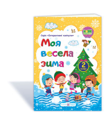 Шумська О. Моя весела зима. Зошит для 2 класу (