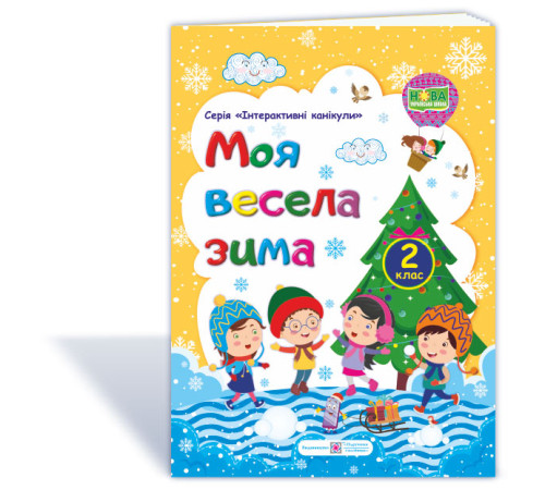 Робочі зошити Шумська О. Моя весела зима. Зошит для 2 класу ("Інтерактивні канікули") жовтий_ф.В5 Робочі зошити Шумська О. Моя весела зима. Зошит для 2 класу ("Інтерактивні канікули") жовтий_ф.В5
