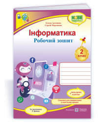 Антонова О. Інформатика. Робочий зошит+наліпки. 2 клас. (за програмою Шияна Р.) НУШ