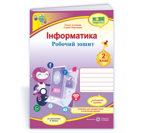 Робочі зошити Антонова О. Інформатика. Робочий зошит+наліпки. 2 клас. (за програмою Шияна Р.) НУШ Робочі зошити Антонова О. Інформатика. Робочий зошит+наліпки. 2 клас. (за програмою Шияна Р.) НУШ