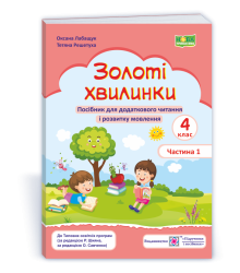 Лабащук О. та ін. Золоті хвилинки. 4 клас. частина 1. Посібник для додаткового читання (рожевий) /НУ