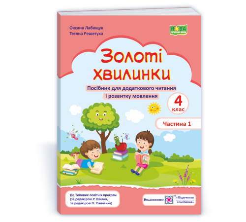 Робочі зошити Лабащук О. та ін. Золоті хвилинки. 4 клас. частина 1. Посібник для додаткового читання (рожевий) /НУ Робочі зошити Лабащук О. та ін. Золоті хвилинки. 4 клас. частина 1. Посібник для додаткового читання (рожевий) /НУ