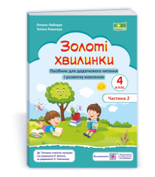 Лабащук О. та ін. Золоті хвилинки. 4 клас. частина 2. Посібник для додаткового читання (морськ хвилі