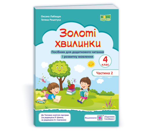 Робочі зошити Лабащук О. та ін. Золоті хвилинки. 4 клас. частина 2. Посібник для додаткового читання (морськ хвилі Робочі зошити Лабащук О. та ін. Золоті хвилинки. 4 клас. частина 2. Посібник для додаткового читання (морськ хвилі